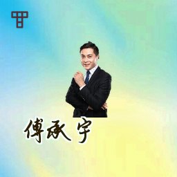 傅承宇