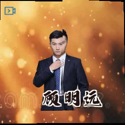 顾明远